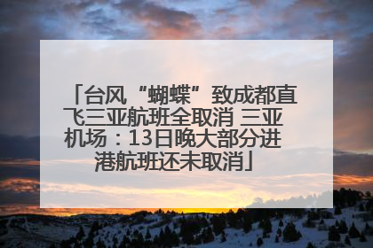 台风“蝴蝶”致成都直飞三亚航班全取消 三亚机场：13日晚大部分进港航班还未取消