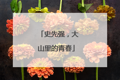 史先强，大山里的青春
