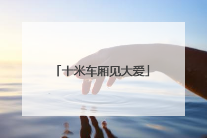 十米车厢见大爱