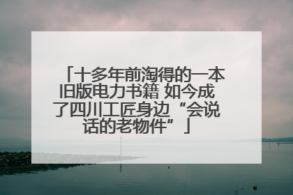 十多年前淘得的一本旧版电力书籍 如今成了四川工匠身边“会说话的老物件”