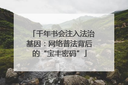 千年书会注入法治基因：网络普法背后的“宝丰密码”