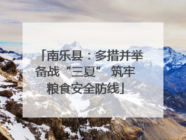 南乐县：多措并举备战“三夏” 筑牢粮食安全防线