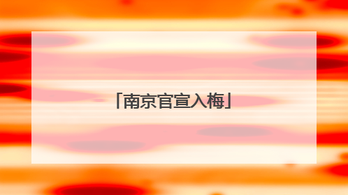 南京官宣入梅
