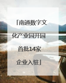南通数字文化产业园开园 首批14家企业入驻