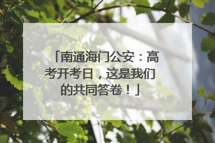 南通海门公安：高考开考日，这是我们的共同答卷！