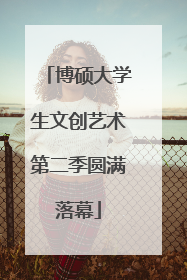博硕大学生文创艺术第二季圆满落幕