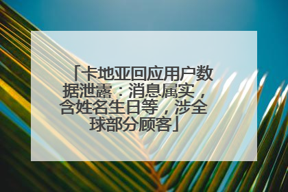 卡地亚回应用户数据泄露：消息属实，含姓名生日等，涉全球部分顾客