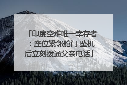 印度空难唯一幸存者：座位紧邻舱门 坠机后立刻拨通父亲电话
