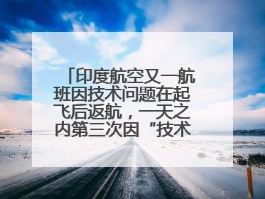 印度航空又一航班因技术问题在起飞后返航，一天之内第三次因“技术问题”返航