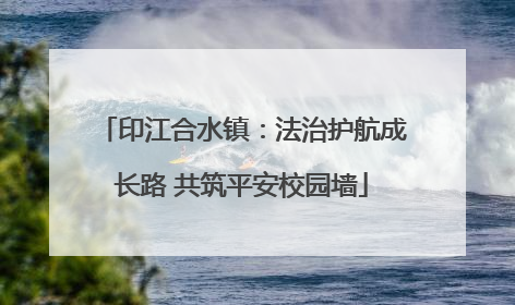 印江合水镇：法治护航成长路 共筑平安校园墙