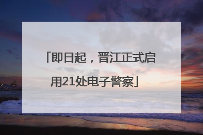 即日起，晋江正式启用21处电子警察