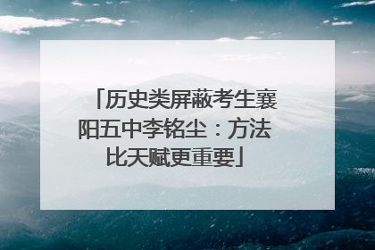 历史类屏蔽考生襄阳五中李铭尘：方法比天赋更重要