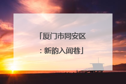 厦门市同安区：新韵入闾巷
