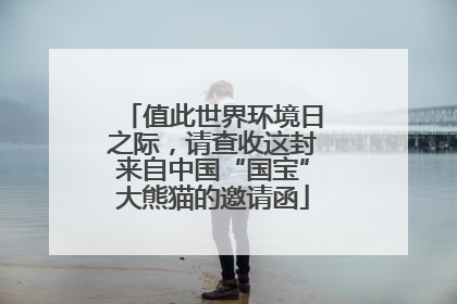 值此世界环境日之际，请查收这封来自中国“国宝”大熊猫的邀请函