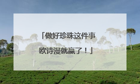 做好珍珠这件事 欧诗漫就赢了！