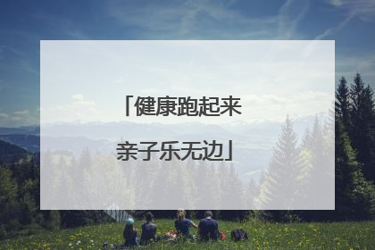 健康跑起来 亲子乐无边