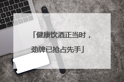 健康饮酒正当时，劲牌已抢占先手