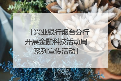 兴业银行烟台分行开展金融科技活动周系列宣传活动