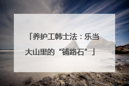 养护工韩士法：乐当大山里的“铺路石”