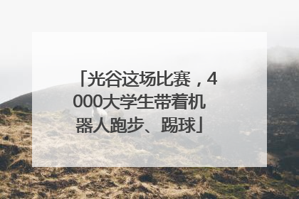 光谷这场比赛，4000大学生带着机器人跑步、踢球