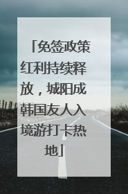 免签政策红利持续释放，城阳成韩国友人入境游打卡热地