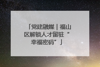 党建融媒｜福山区解锁人才留驻“幸福密码”