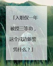 入职仅一年被授三等功，这个戍边新警凭什么？