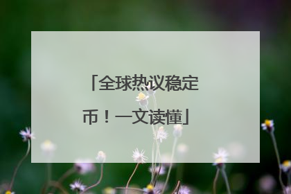 全球热议稳定币！一文读懂