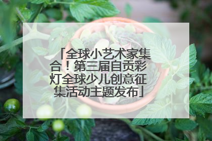 全球小艺术家集合！第三届自贡彩灯全球少儿创意征集活动主题发布