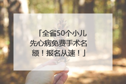 全省50个小儿先心病免费手术名额！报名从速！
