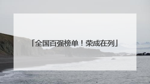 全国百强榜单！荣成在列