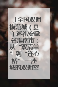 全国双拥模范城（县）巡礼安徽省淮南市：从“双清单”到“连心桥” 一座城的双拥密码