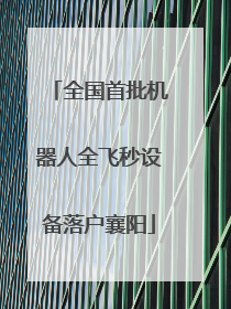 全国首批机器人全飞秒设备落户襄阳