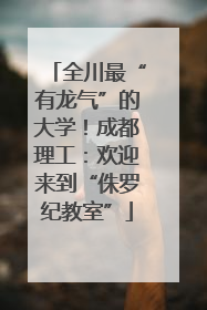 全川最“有龙气”的大学！成都理工：欢迎来到“侏罗纪教室”