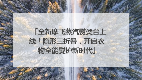全新摩飞蒸汽熨烫台上线！隐形三折叠，开启衣物全能熨护新时代