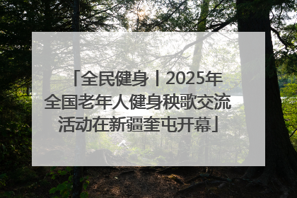 全民健身丨2025年全国老年人健身秧歌交流活动在新疆奎屯开幕