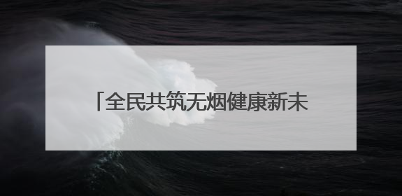 全民共筑无烟健康新未来｜利津县第38个世界无烟日主题活动暨控烟科普宣讲竞赛圆满举行