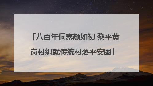 八百年侗寨颜如初 黎平黄岗村织就传统村落平安图