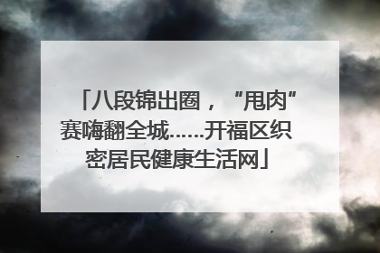 八段锦出圈，“甩肉”赛嗨翻全城……开福区织密居民健康生活网