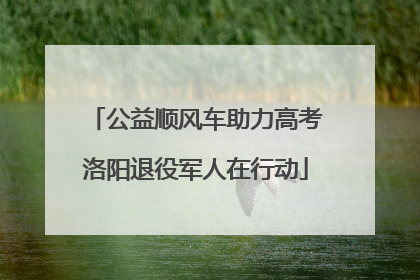 公益顺风车助力高考洛阳退役军人在行动