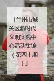 兰州市城关区新时代文明实践中心活动集锦（第四十期）