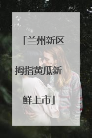 兰州新区拇指黄瓜新鲜上市