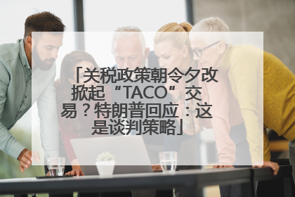 关税政策朝令夕改掀起“TACO”交易？特朗普回应：这是谈判策略