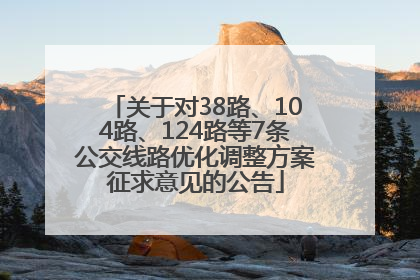 关于对38路、104路、124路等7条公交线路优化调整方案征求意见的公告