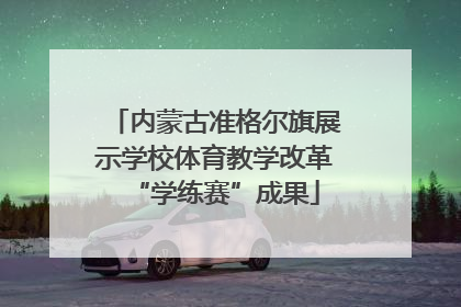内蒙古准格尔旗展示学校体育教学改革“学练赛”成果