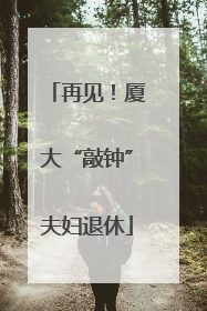 再见！厦大“敲钟”夫妇退休