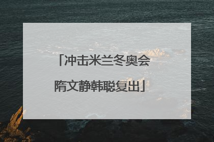 冲击米兰冬奥会 隋文静韩聪复出