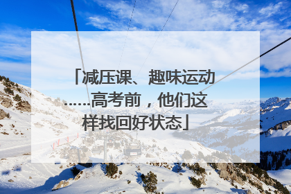 减压课、趣味运动……高考前，他们这样找回好状态