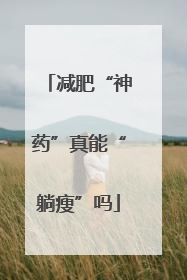 减肥“神药”真能“躺瘦”吗