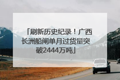 刷新历史纪录！广西长洲船闸单月过货量突破2444万吨